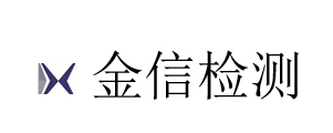 江蘇金信檢測技術服務有限公司