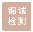 江蘇錦誠(chéng)檢測(cè)科技有限公司