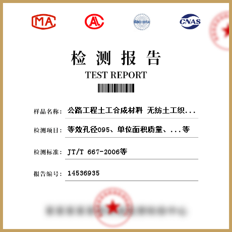 公路工程土工合成材料 無紡?fù)凉た椢餀z測