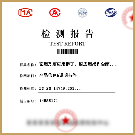 家用及廚房用柜子、廚房用操作臺(tái)面檢測(cè)