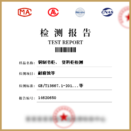 鋼制書柜、 資料柜檢測(cè)