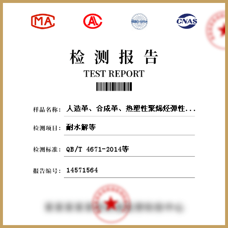 人造革、合成革、熱塑性聚烯烴彈性體膜片檢測(cè)