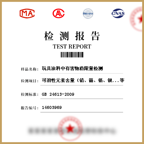 玩具涂料中有害物質限量檢測