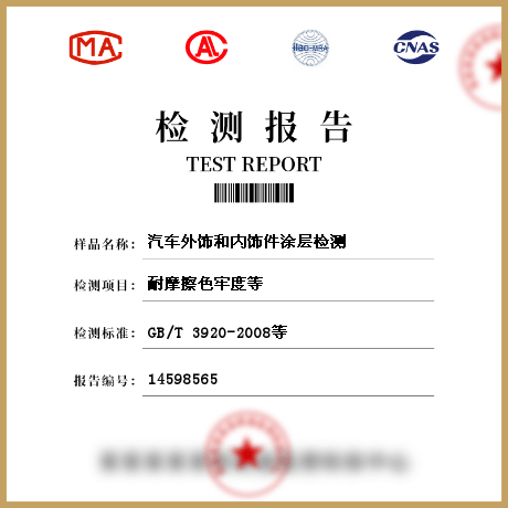 汽車外飾和內飾件涂層檢測