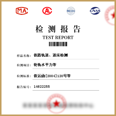 鐵路軌道、道床檢測