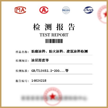 防腐涂料、防火涂料、建筑涂料檢測(cè)