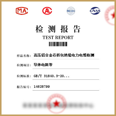 高壓鋁合金芯擠包絕緣電力電纜檢測(cè)