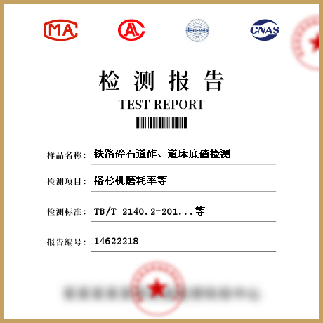 鐵路碎石道砟、道床底碴檢測(cè)