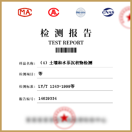 （4）土壤和水系沉積物檢測(cè)