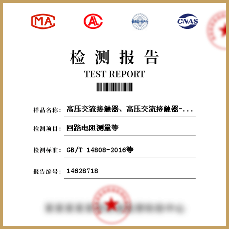 高壓交流接觸器、高壓交流接觸器-熔斷器組合電器檢測