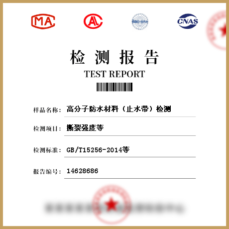 高分子防水材料（止水帶）檢測(cè)