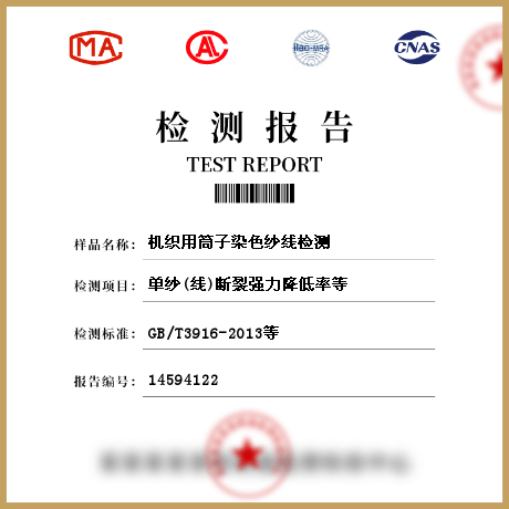 機(jī)織用筒子染色紗線檢測(cè)