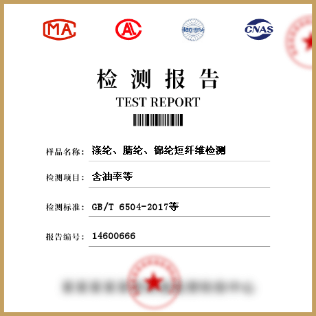 滌綸、腈綸、錦綸短纖維檢測(cè)