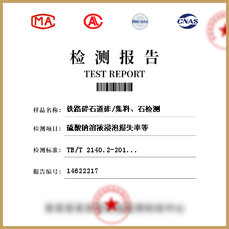 鐵路碎石道砟/集料、石檢測(cè)