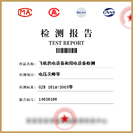 飛機供電設(shè)備和用電設(shè)備檢測