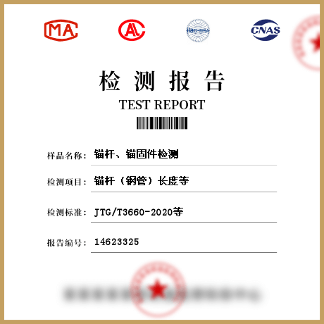 錨桿、錨固件檢測(cè)