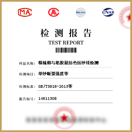 精梳棉與粘膠混紡色紡紗線檢測(cè)