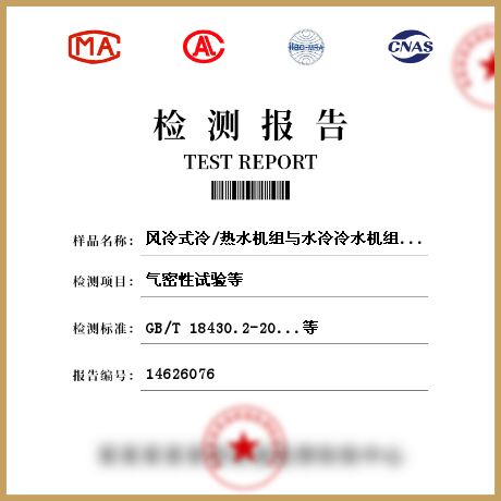 風(fēng)冷式冷/熱水機組與水冷冷水機組檢測