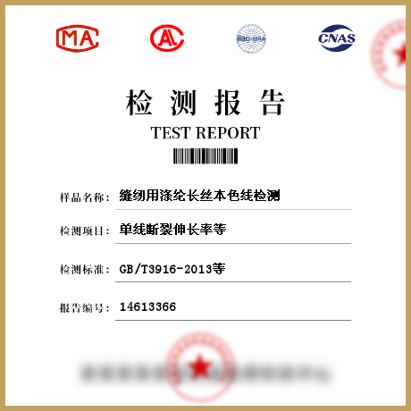 縫紉用滌綸長絲本色線檢測(cè)