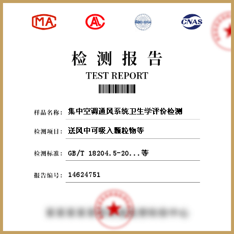 集中空調通風系統(tǒng)衛(wèi)生學評價檢測