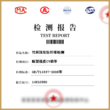 竹炭滌綸短纖維檢測(cè)