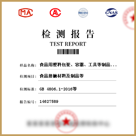 食品用塑料包裝、容器、工具等制品檢測(cè)