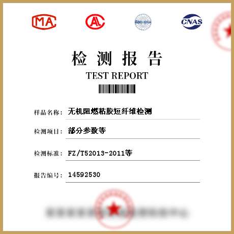 無機(jī)阻燃粘膠短纖維檢測