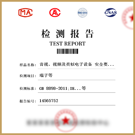 音視、視頻及類(lèi)似電子設(shè)備 安全要求檢測(cè)