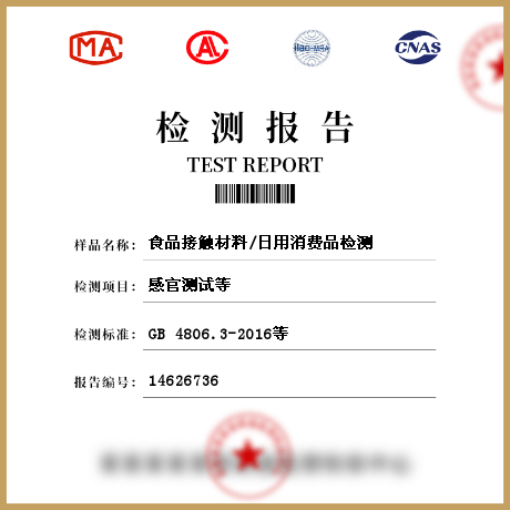 食品接觸材料/日用消費(fèi)品檢測