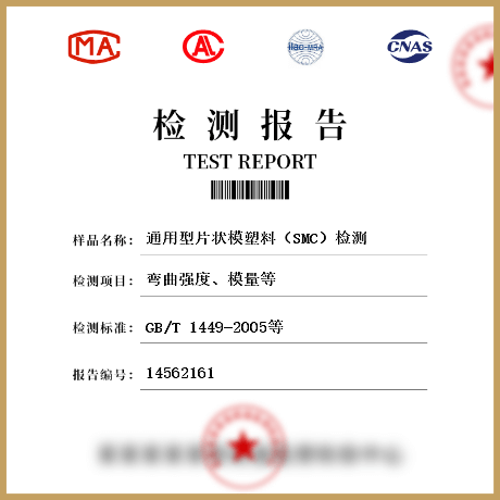 通用型片狀模塑料（SMC）檢測