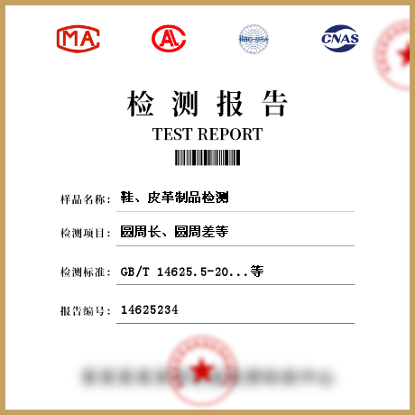 鞋、皮革制品檢測(cè)