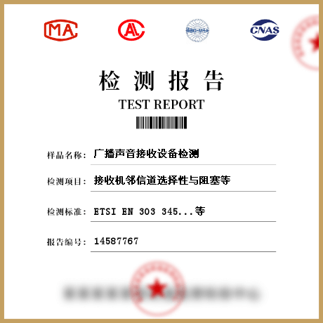 廣播聲音接收設備檢測