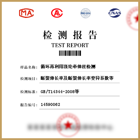 循環(huán)再利用滌綸牽伸絲檢測(cè)