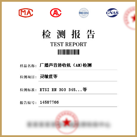 廣播聲音接收機（AM)檢測