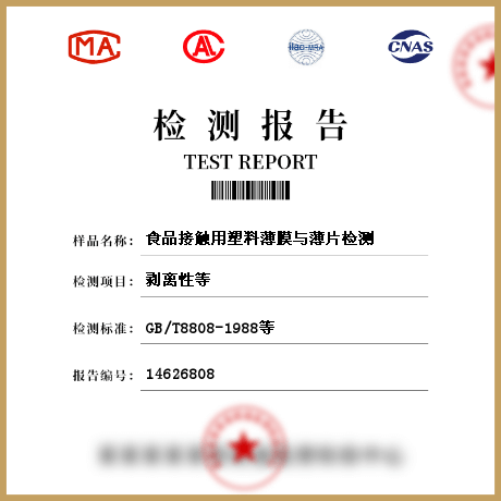 食品接觸用塑料薄膜與薄片檢測