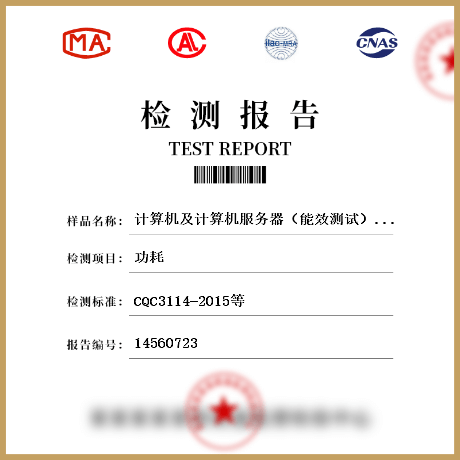 計算機及計算機服務器（能效測試）檢測