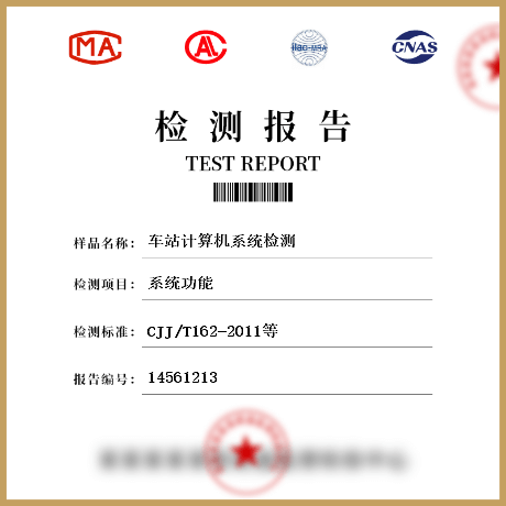 車站計算機系統(tǒng)檢測