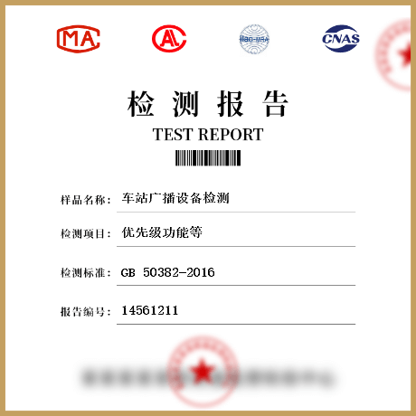 車站廣播設(shè)備檢測(cè)