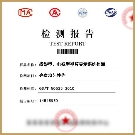 投影型、電視型視頻顯示系統(tǒng)檢測