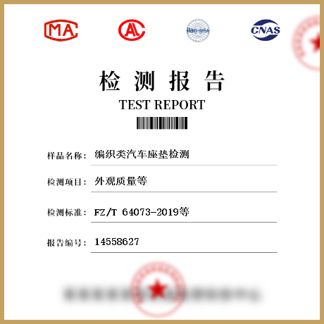 編織類汽車座墊檢測(cè)