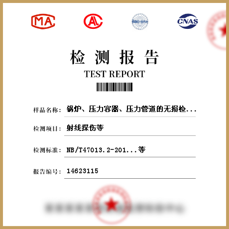 鍋爐、壓力容器、壓力管道的無損檢測檢測