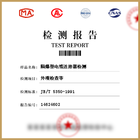 隔爆型電纜連接器檢測(cè)