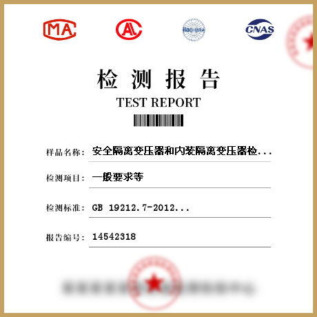 安全隔離變壓器和內(nèi)裝隔離變壓器檢測