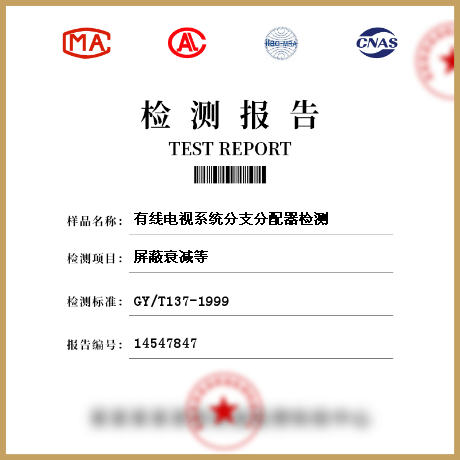 有線電視系統(tǒng)分支分配器檢測(cè)