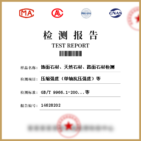飾面石材、天然石材、路面石材檢測