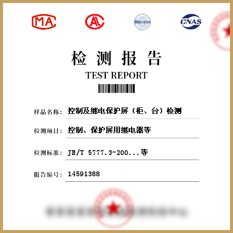 控制及繼電保護(hù)屏（柜、臺(tái)）檢測