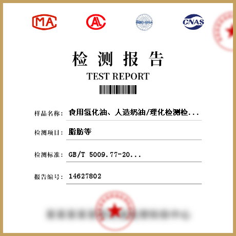 食用氫化油、人造奶油/理化檢測(cè)檢測(cè)