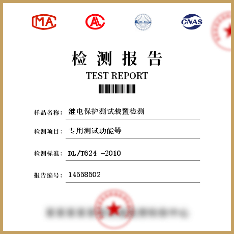 繼電保護測試裝置檢測