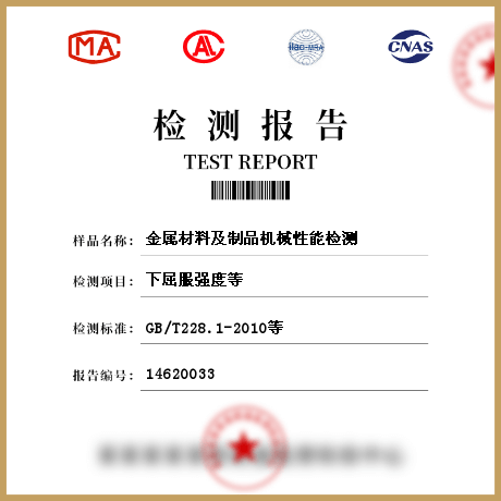 金屬材料及制品機械性能檢測