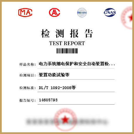 電力系統(tǒng)繼電保護和安全自動裝置檢測